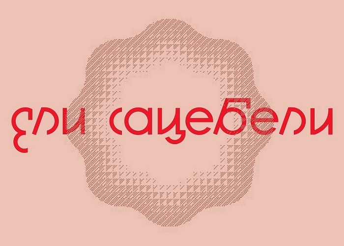 Ели Сацебели