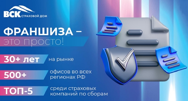 Франшиза страхового дома ВСК - цена в 2024 году, отзывы