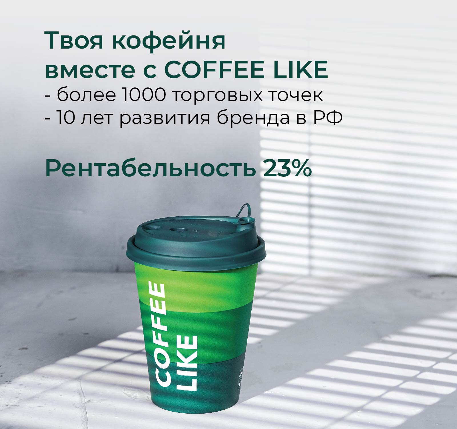 Франшиза кофе-бара COFFEE LIKE - цена в 2024 году, отзывы