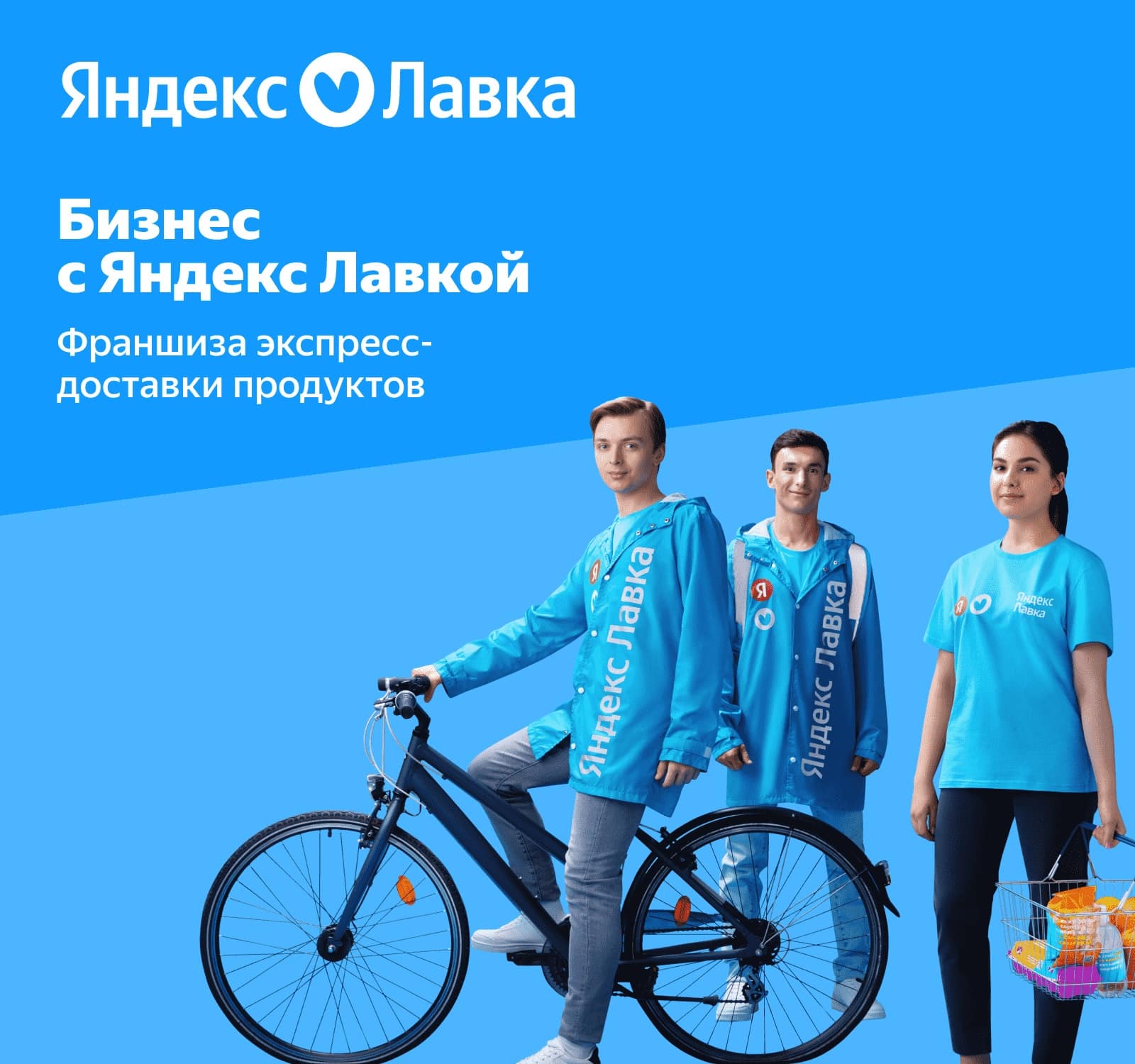 Франшиза доставки продуктов Яндекс Лавка - цена в 2024 году, отзывы