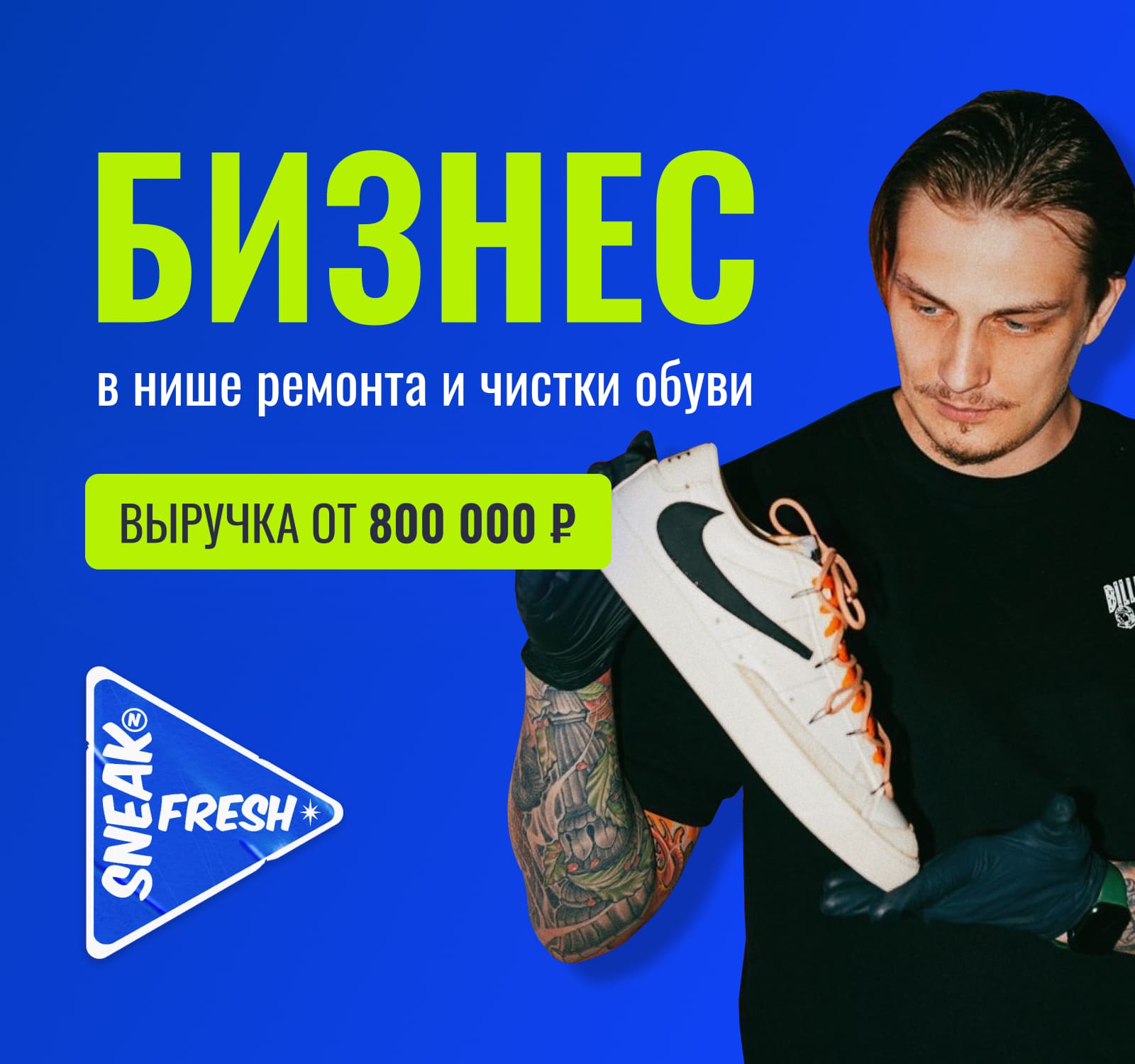 Франшиза химчистки и ремонта обуви Sneak Fresh - цена в 2024 году, отзывы