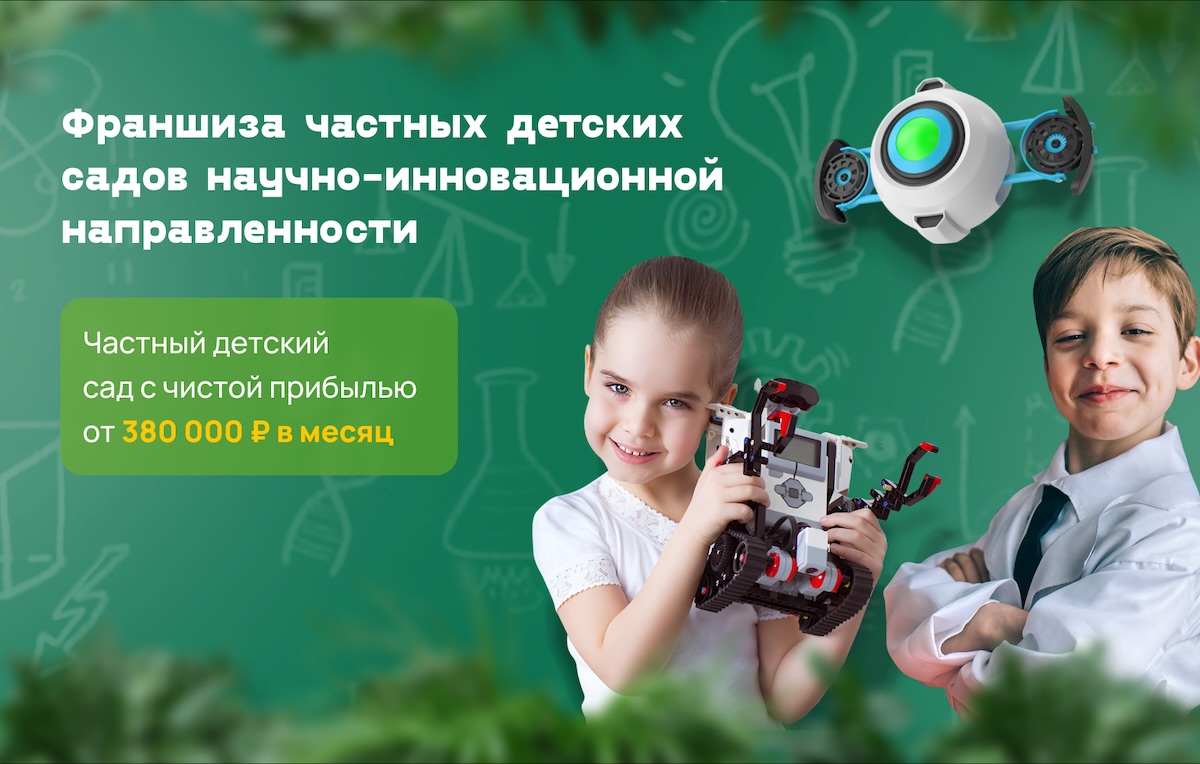 Купить Франшизу Детского Сада