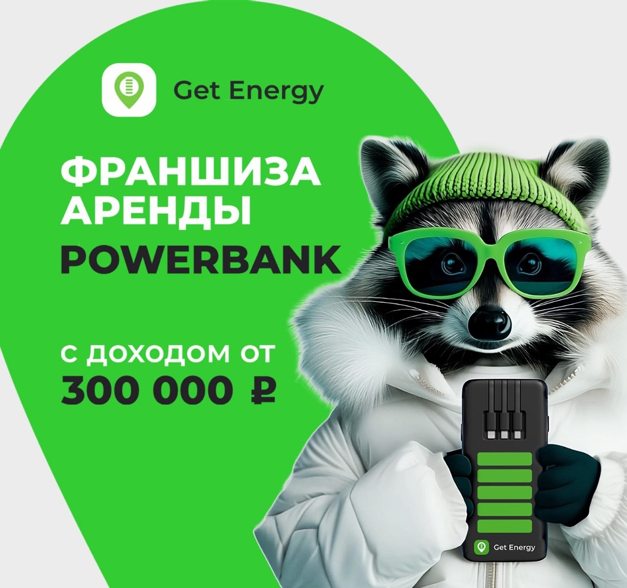 Франшиза GET ENERGY - цена в 2024 году, отзывы