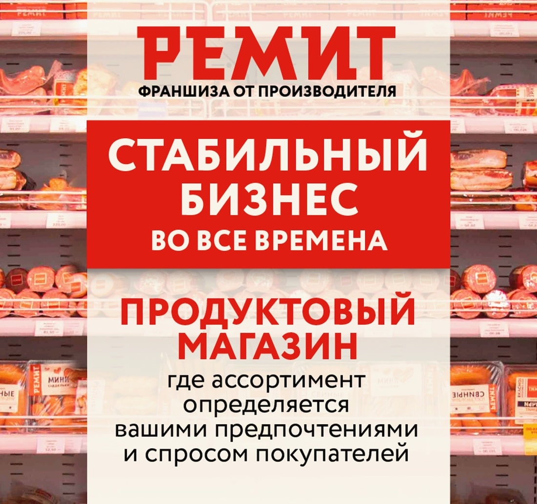 Франшиза продуктового магазина РЕМИТ. Регион - цена в 2024 году, отзывы