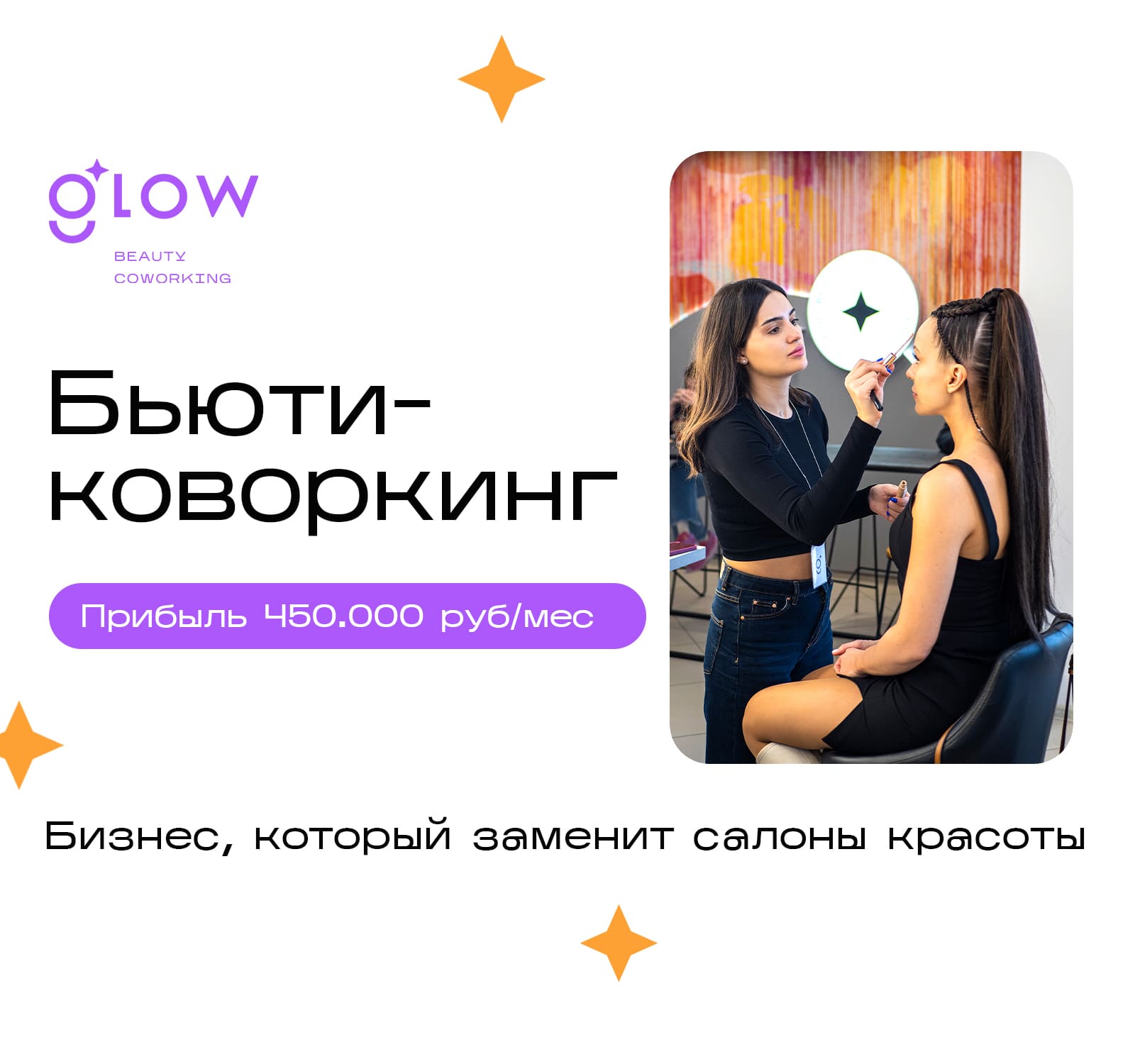 Франшиза бьюти-коворкинга Glow - цена в 2024 году, отзывы