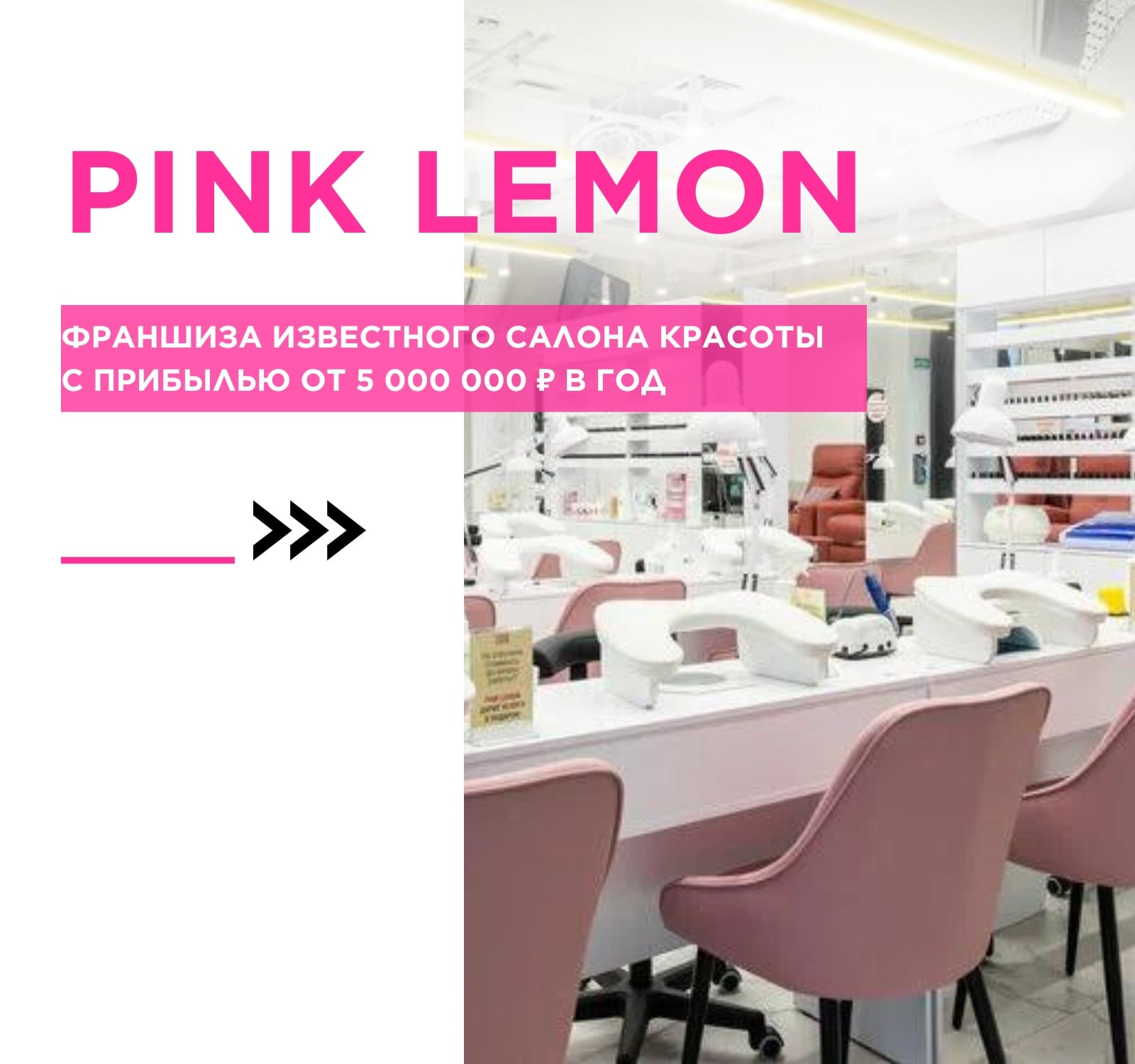 Франшиза маникюрного салона Pink Lemon - цена в 2024 году, отзывы