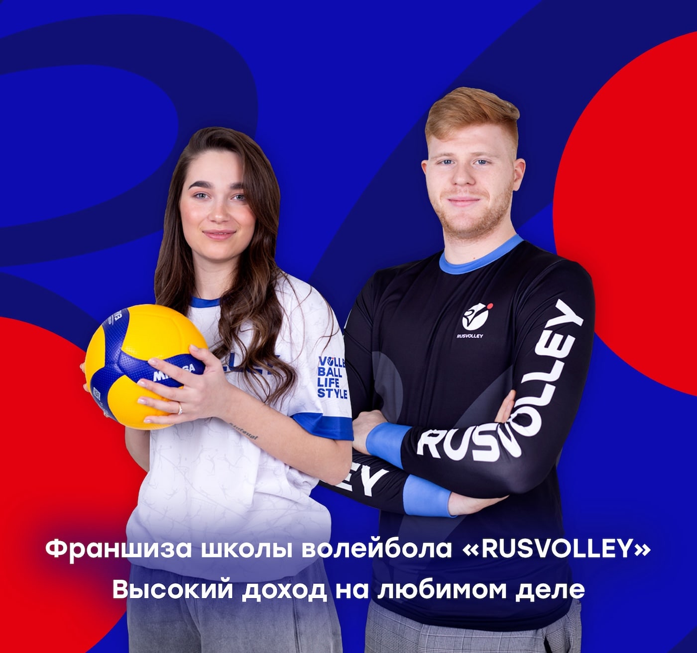 Франшиза школы волейбола RusVolley - цена в 2024 году, отзывы