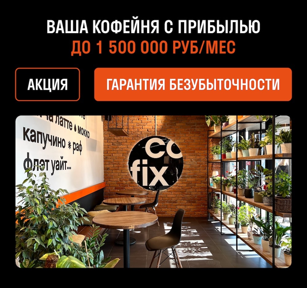 Франшиза кофейни Cofix - цена в 2024 году, отзывы