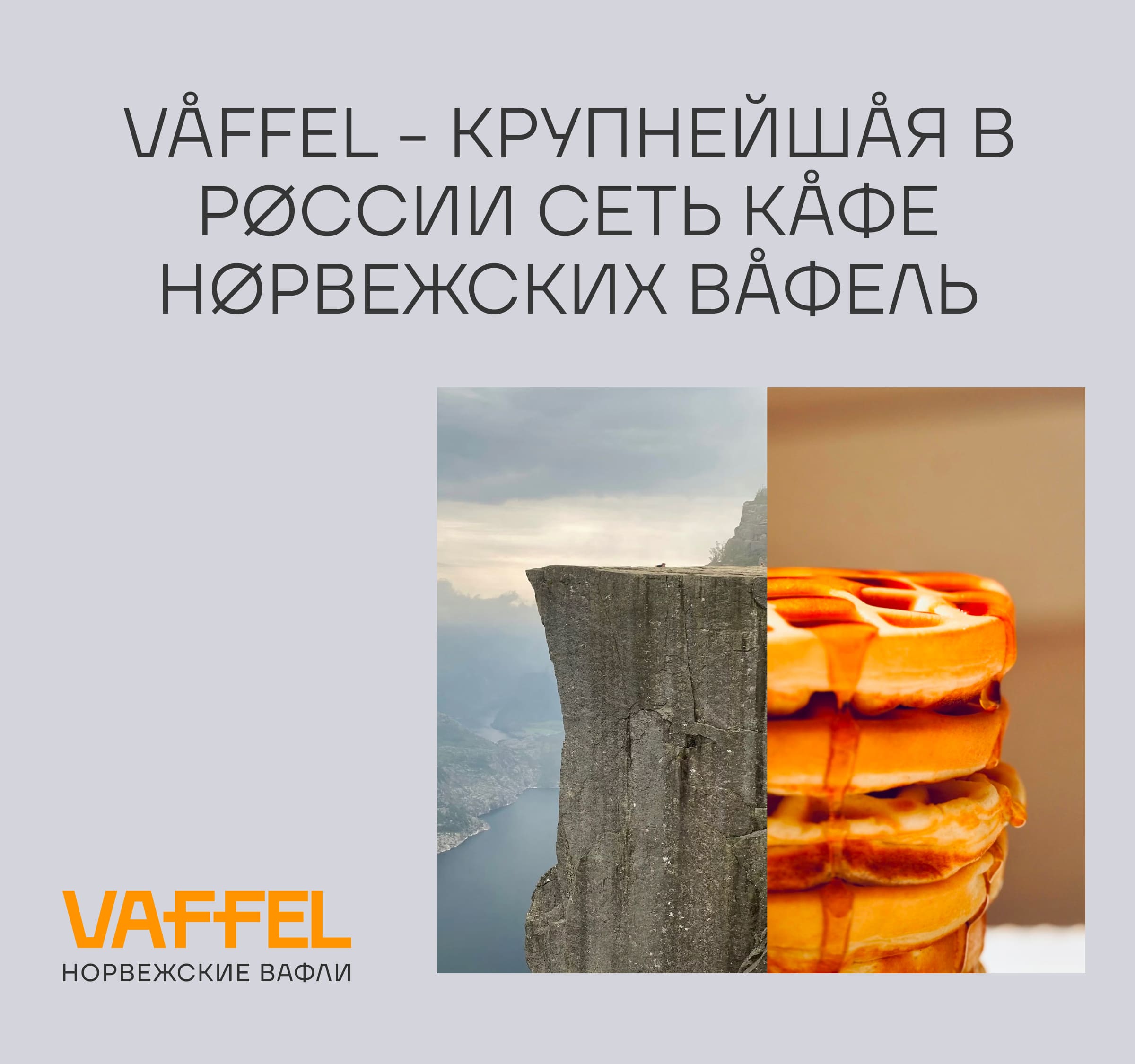 Франшиза норвежского стритфуда Vaffel - цена в 2024 году, отзывы