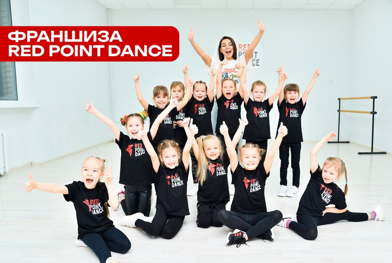 Франшиза школы танцев и фитнеса для детей и взрослых RED POINT DANCE - цена  в 2024 году, отзывы