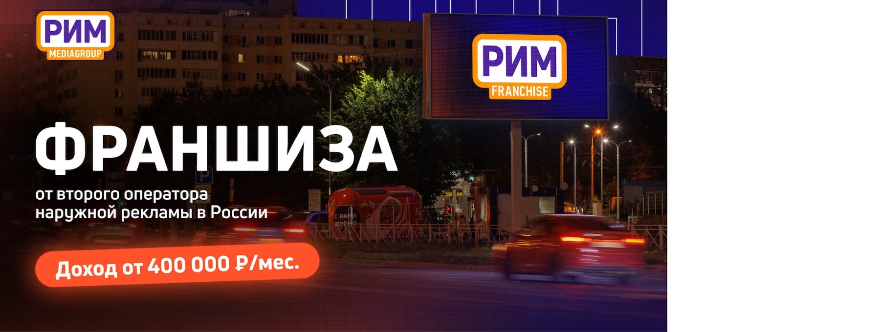 Медиагруппа «РИМ» – digital-билборды и медиафасады