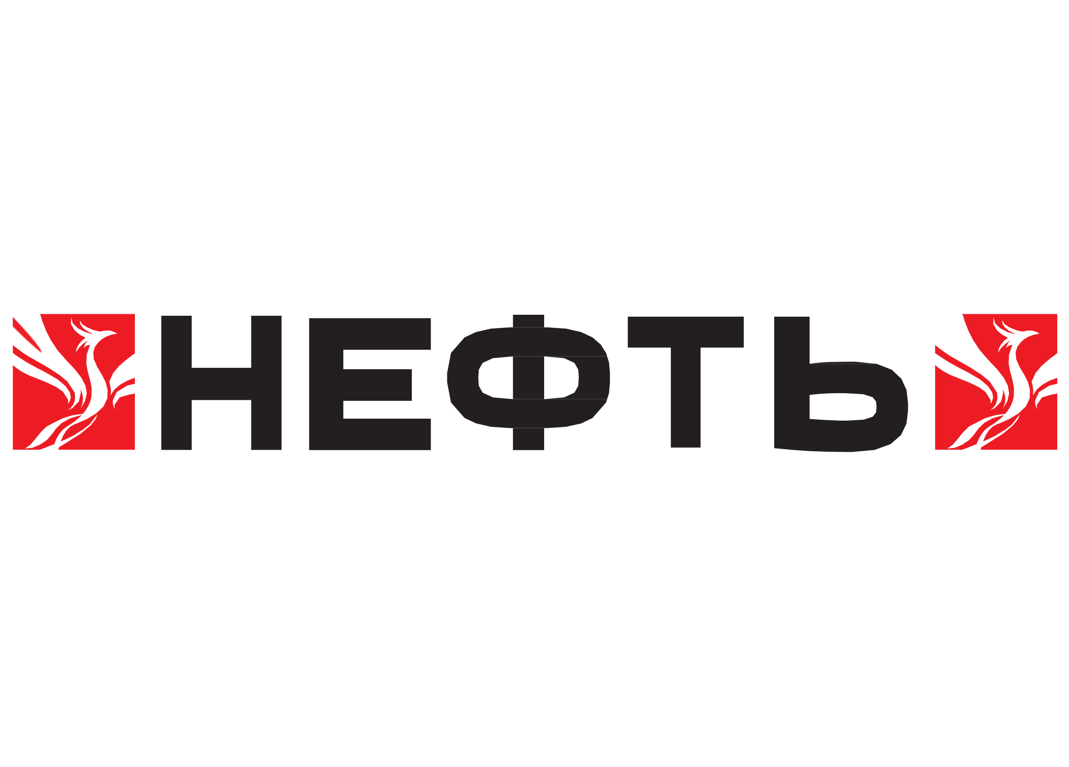 Нефть