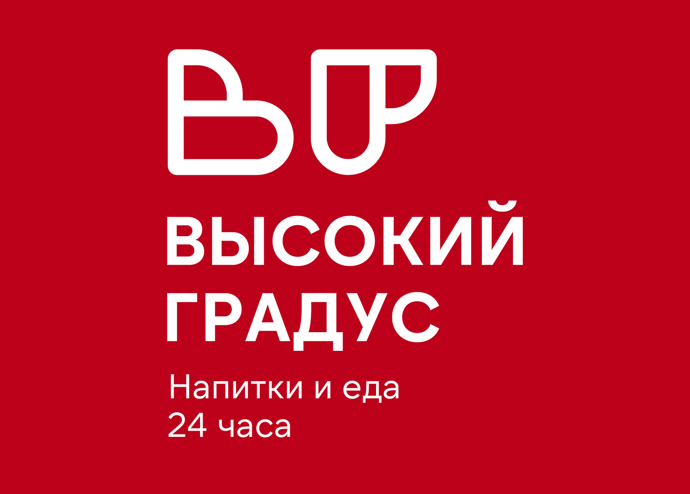 ВЫСОКИЙ ГРАДУС 24/7