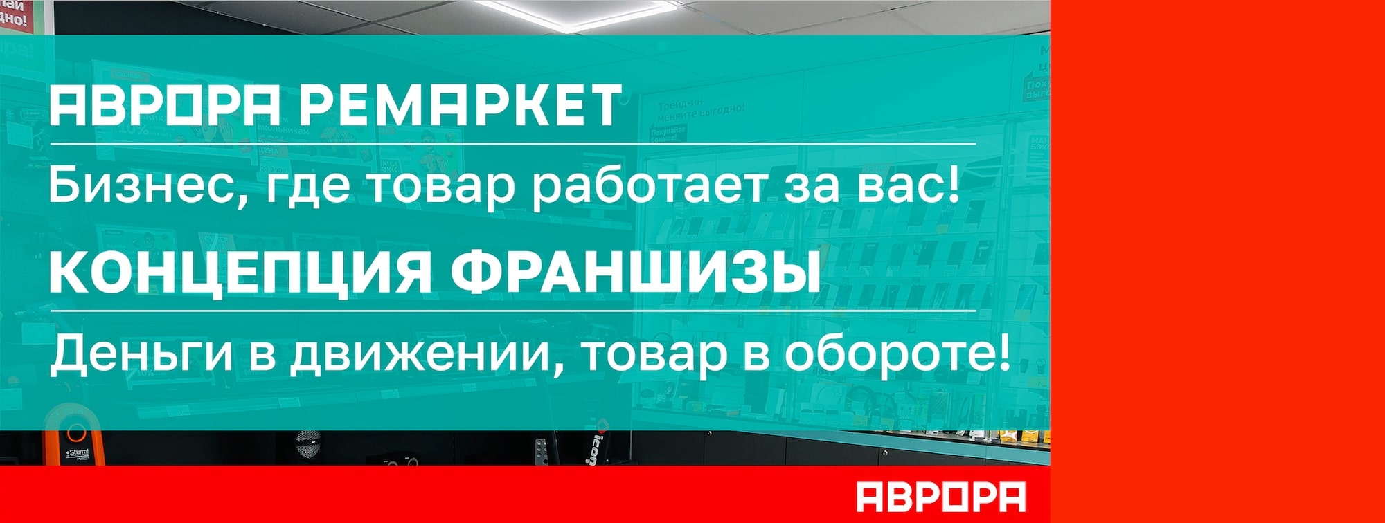 АВРОРА РЕМАРКЕТ АВРОРА РЕМАРКЕТ
