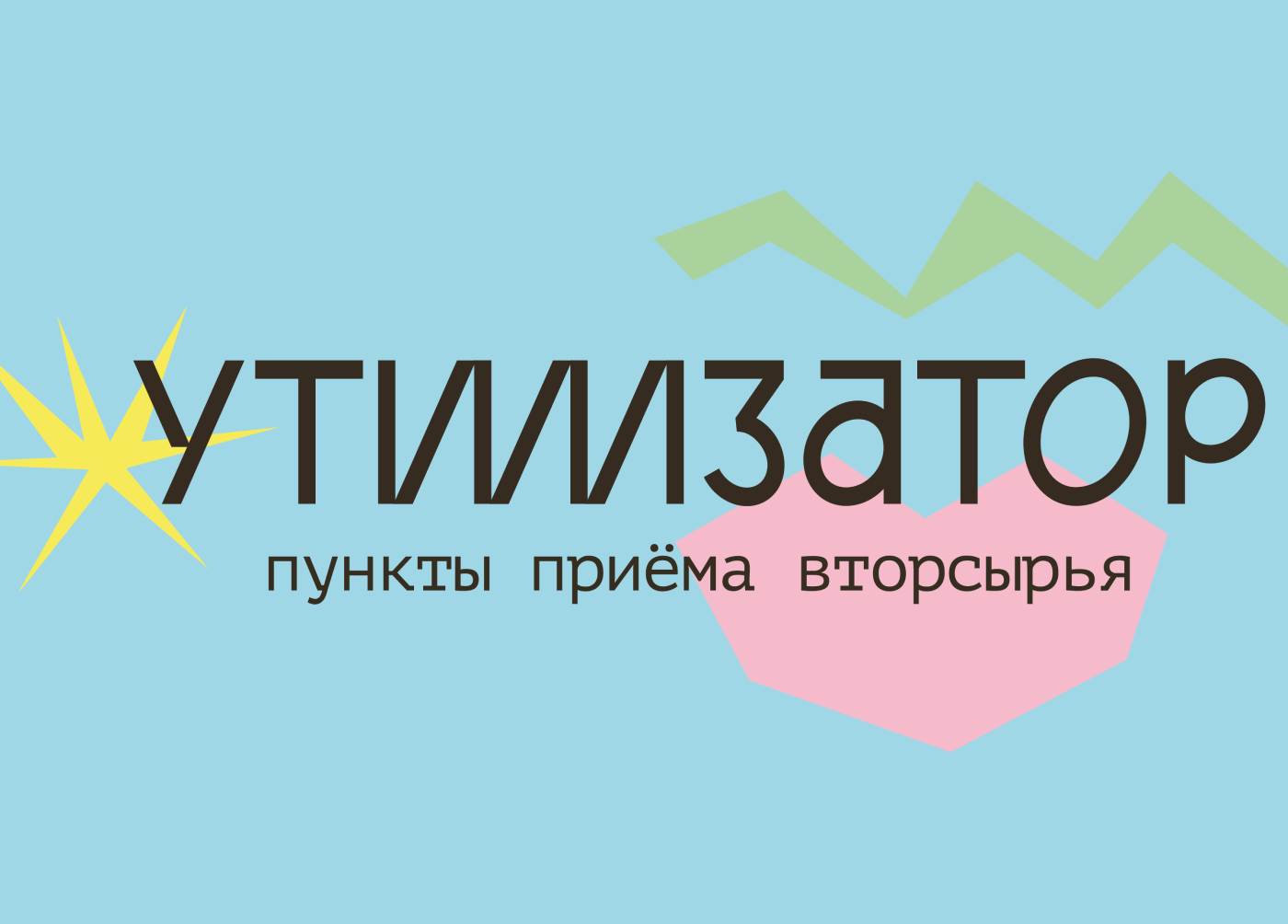 Утилизатор