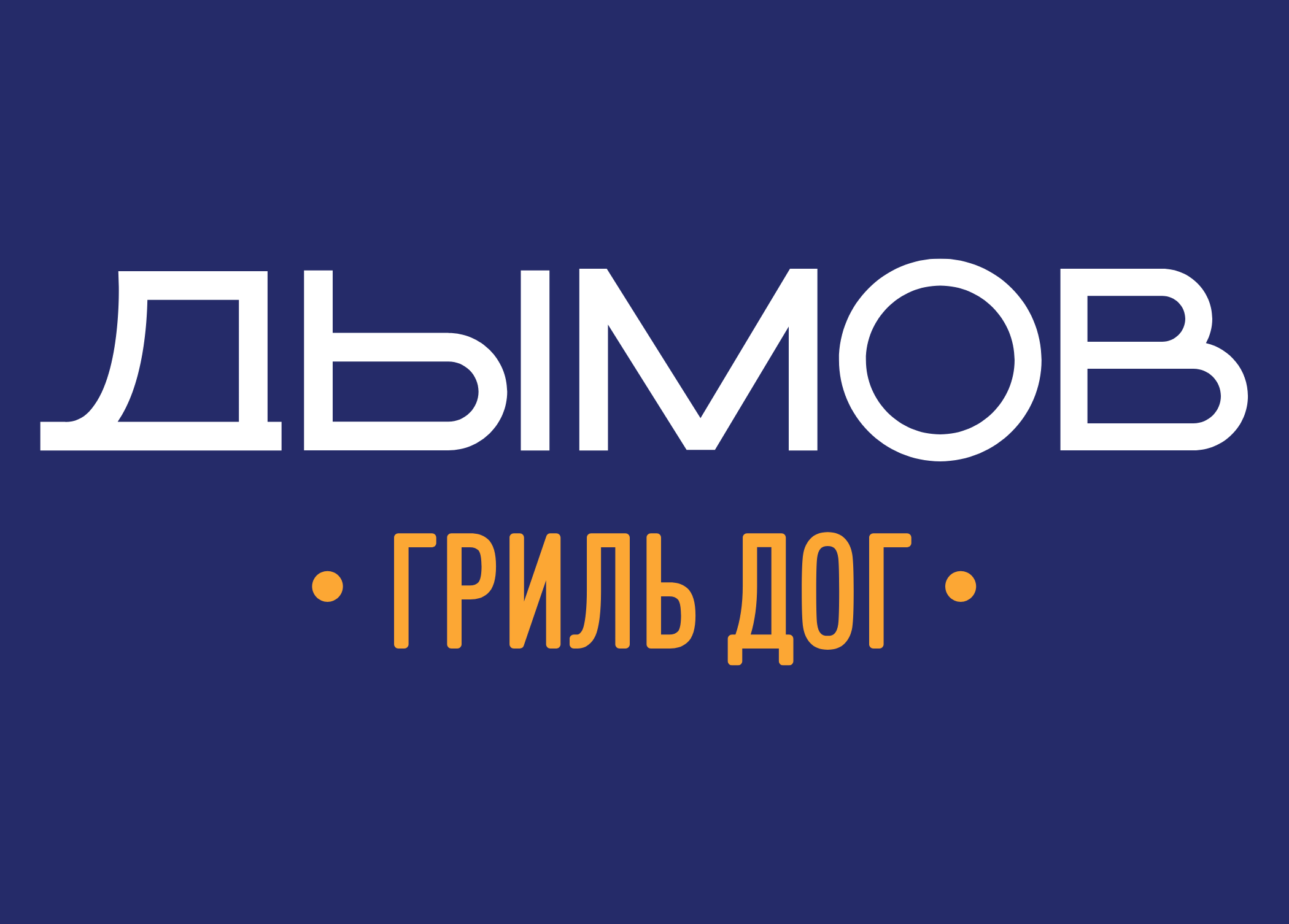 ДЫМОВ ГРИЛЬ ДОГ