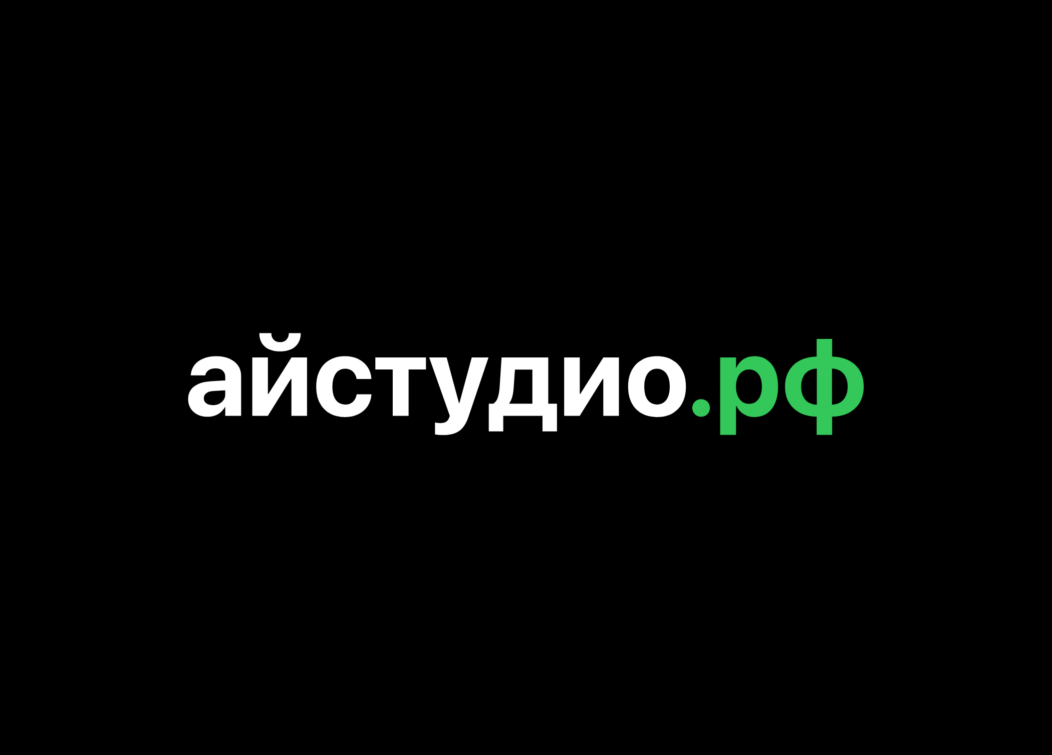 Айстудио