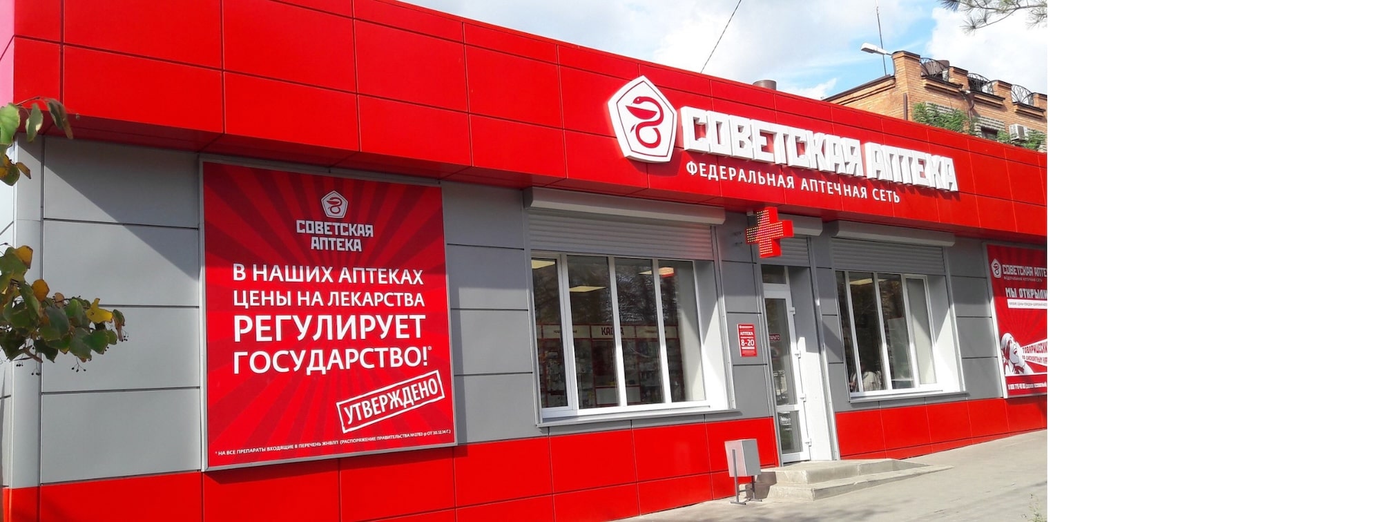 СОВЕТСКАЯ АПТЕКА