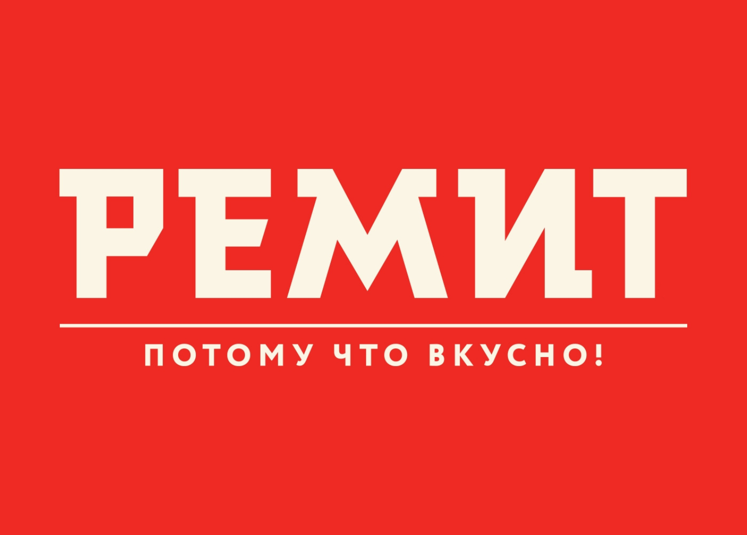 РЕМИТ. Вкусная еда