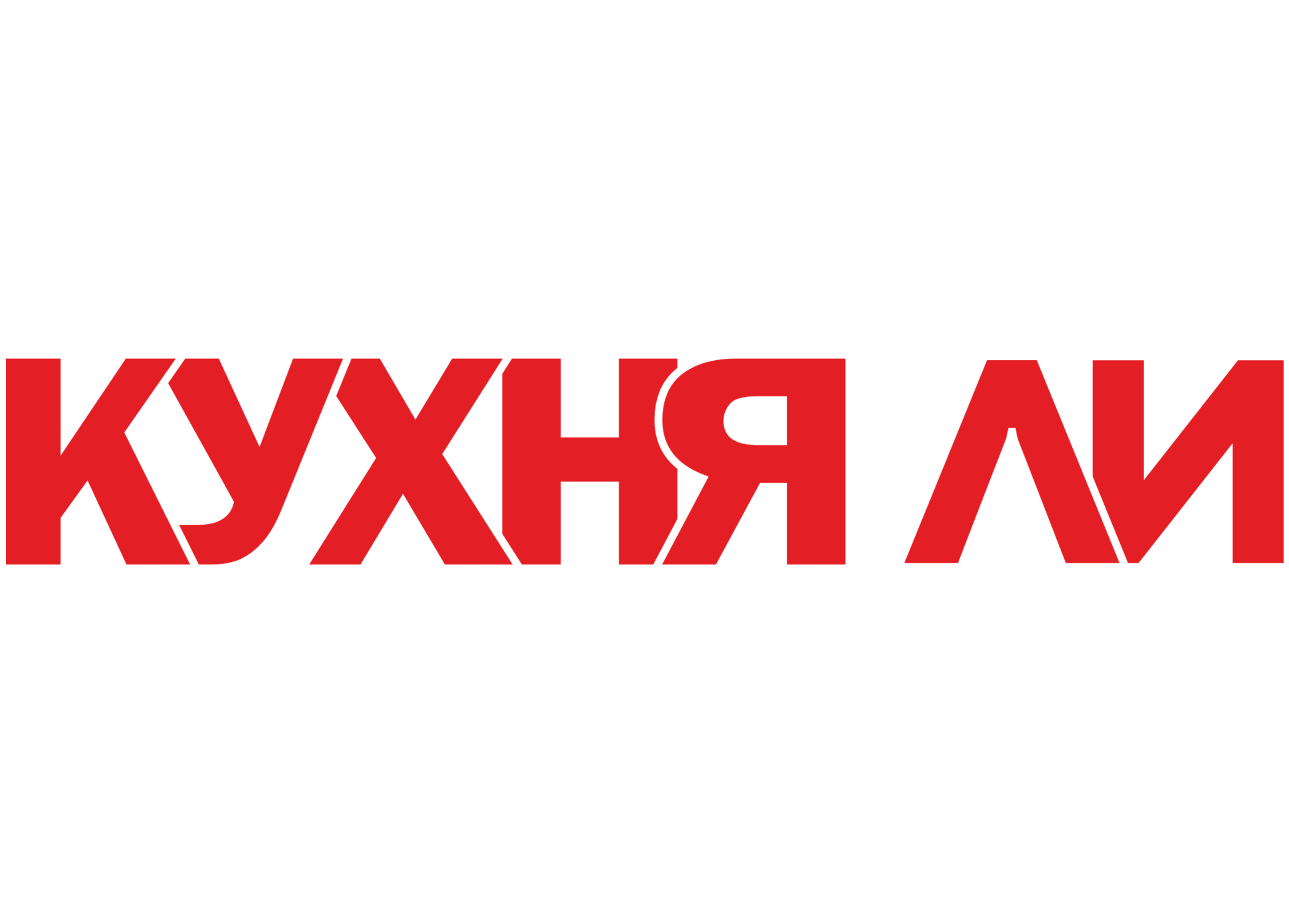 КУХНЯ ЛИ