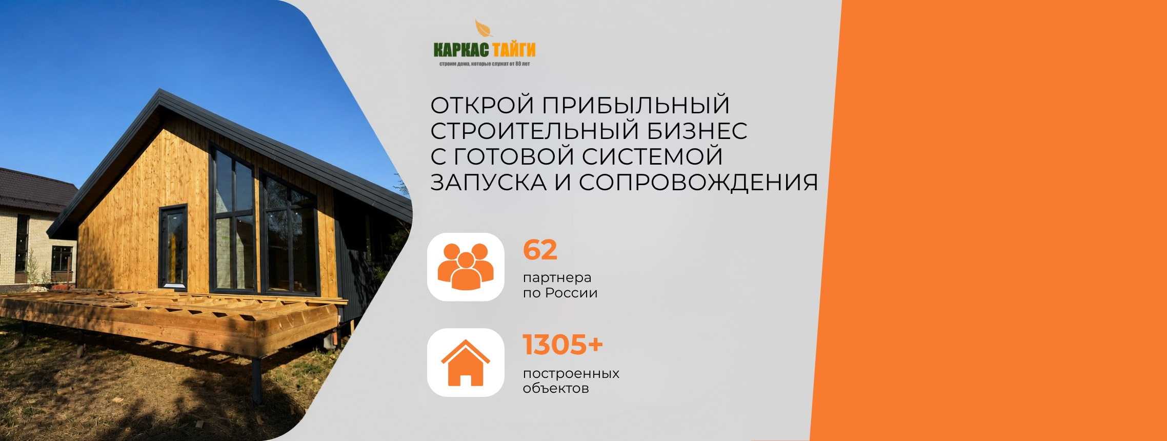 Каркас Тайги