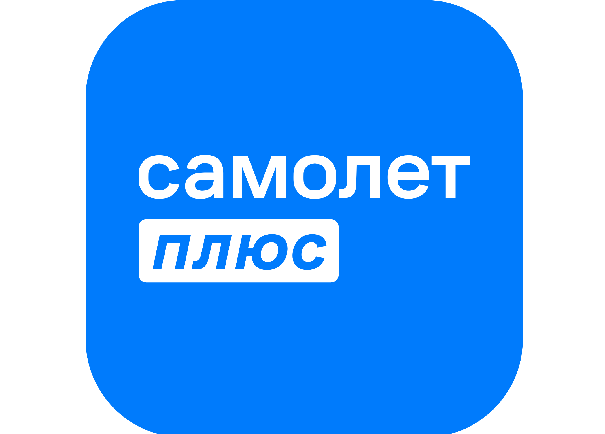 Самолет Плюс