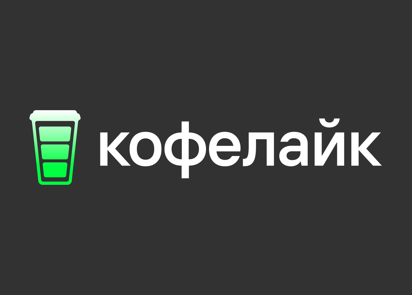 КОФЕЛАЙК