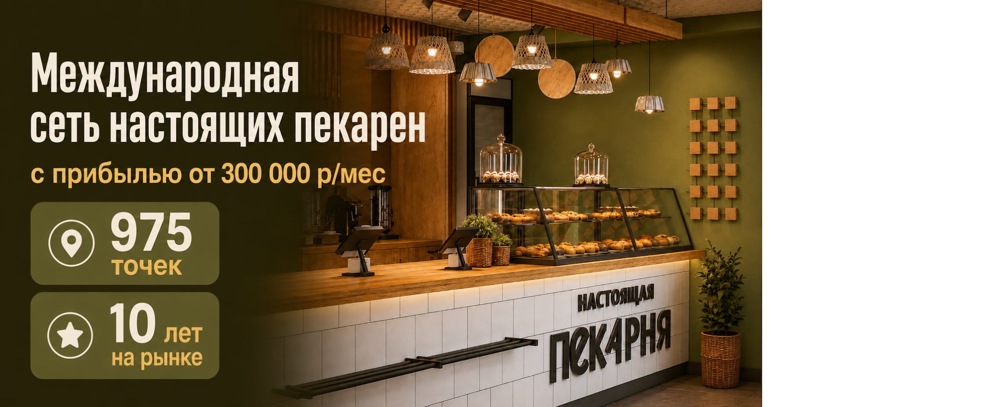 Настоящая пекарня