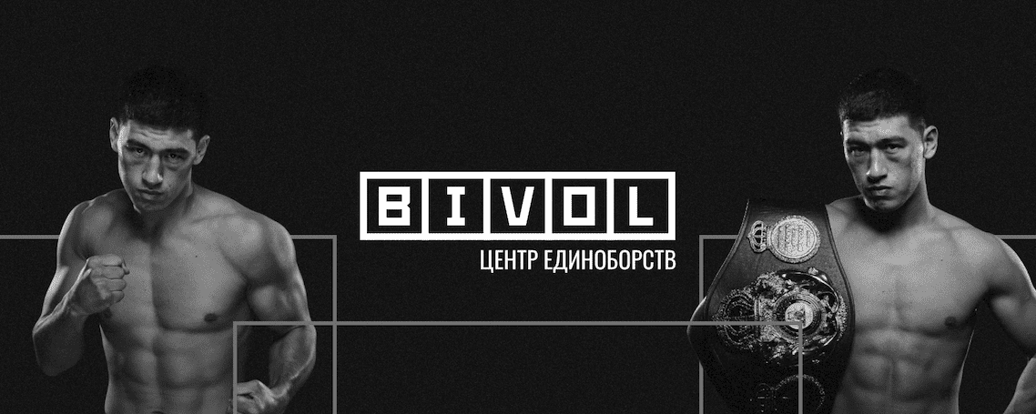 Центр единоборств Дмитрия Бивола