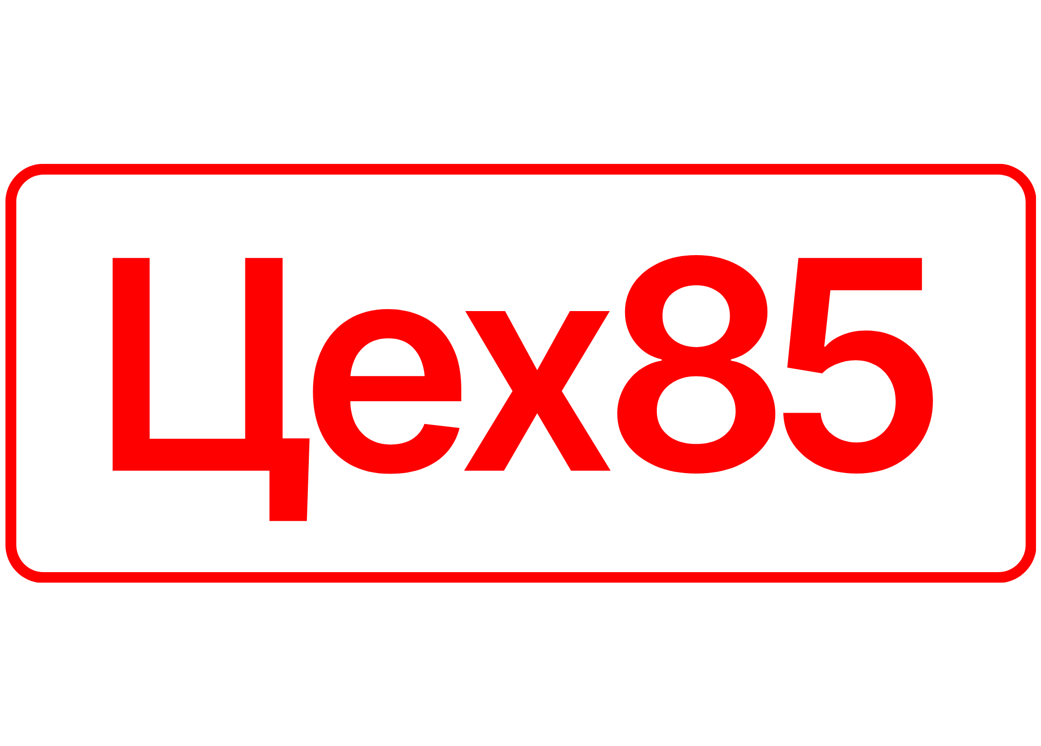 ЦЕХ85