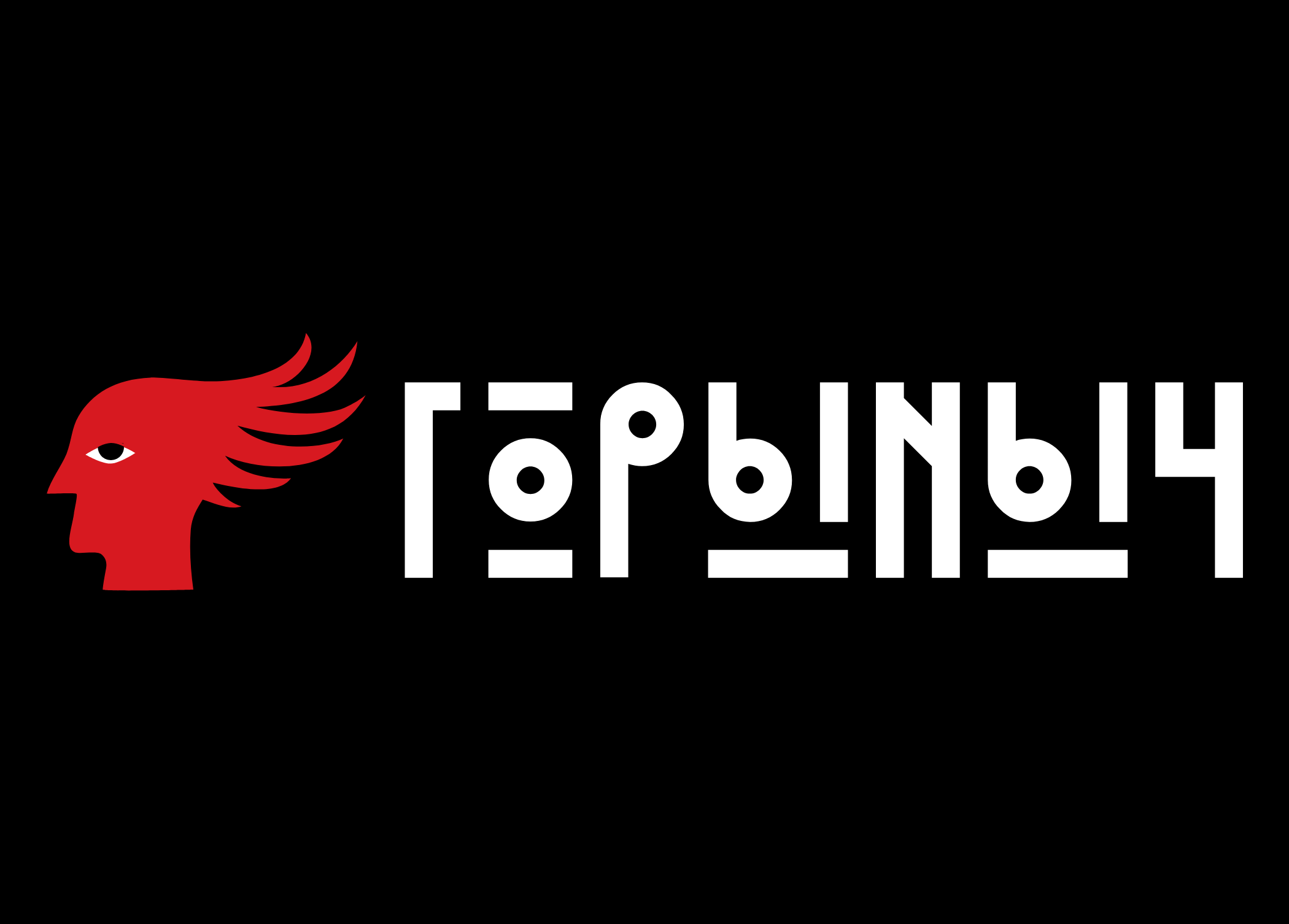 Горыныч