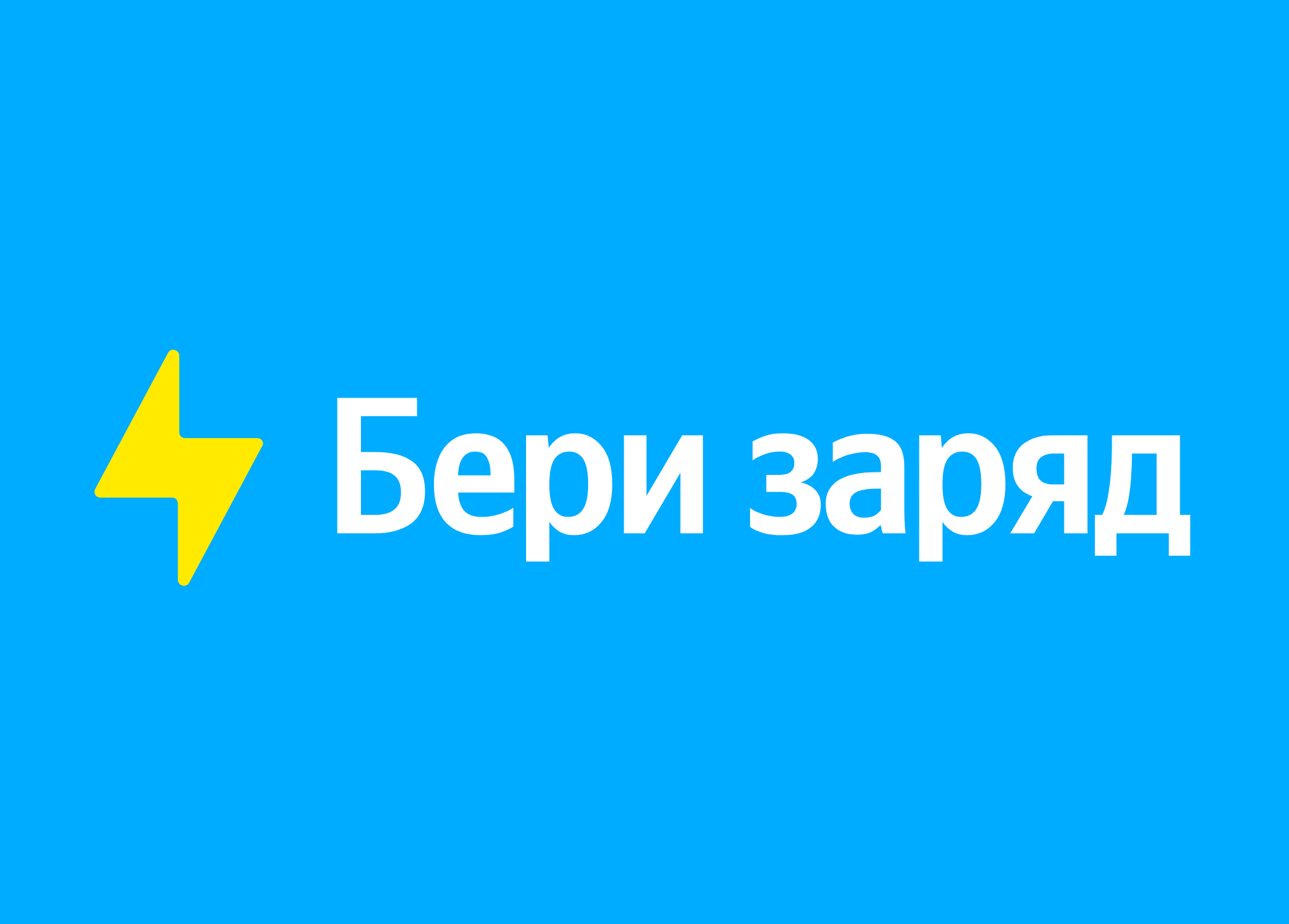 Бери Заряд!