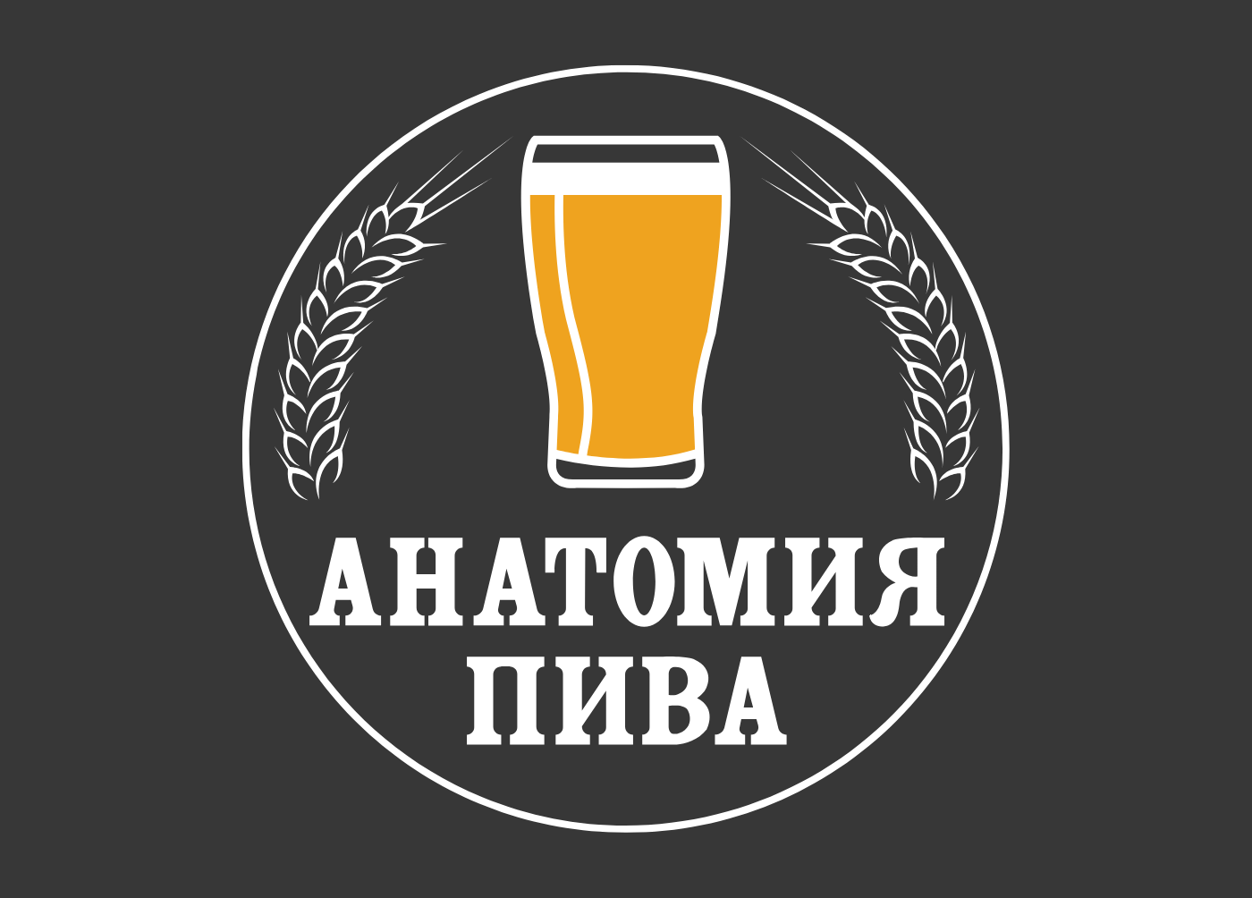 Анатомия пива