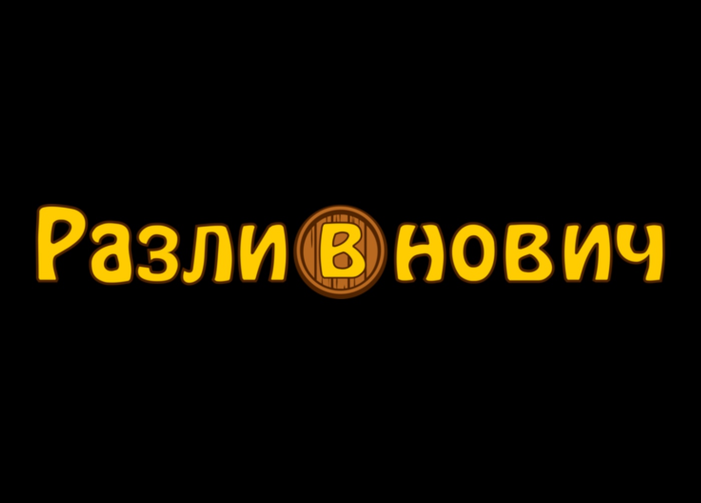Разливнович