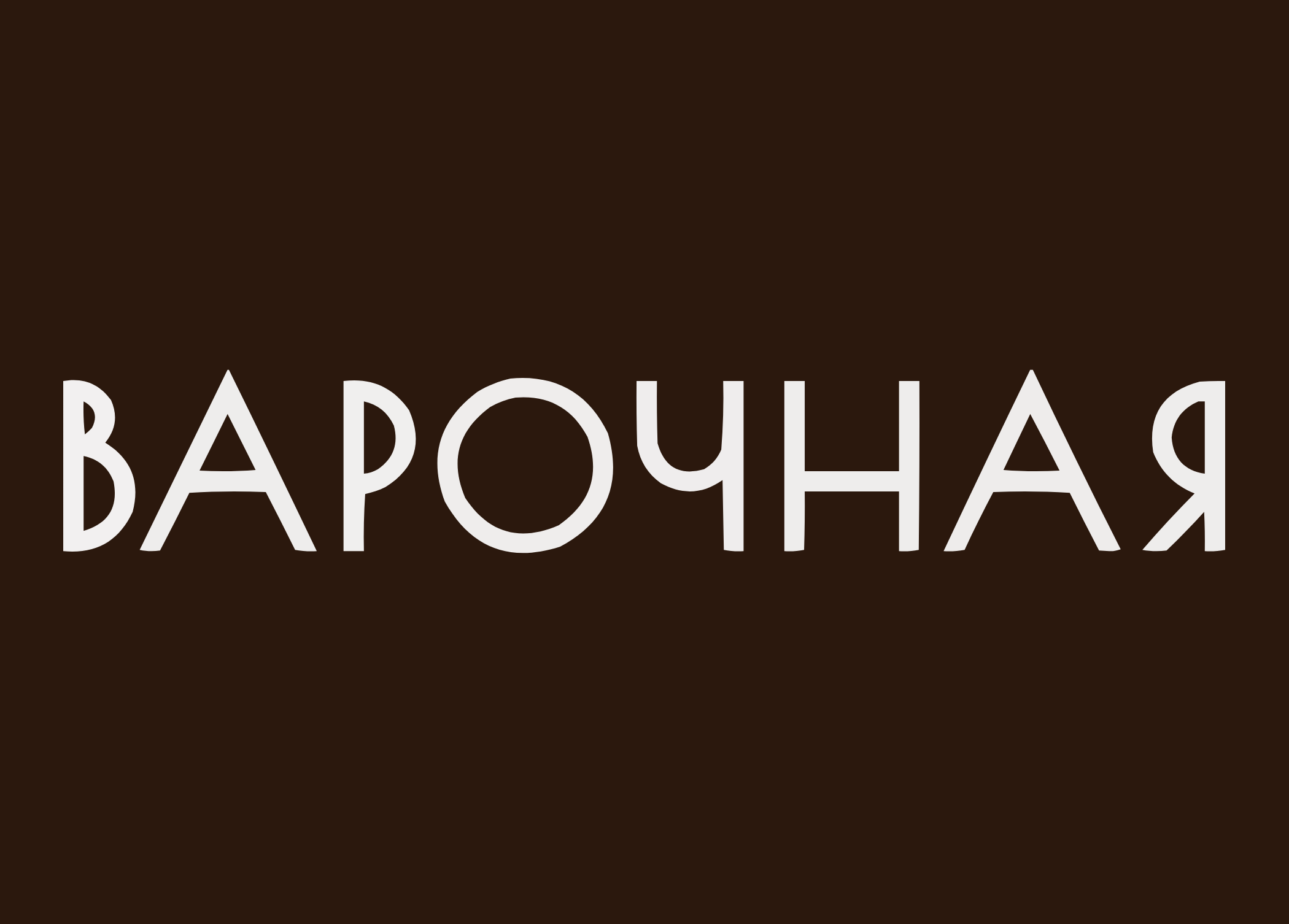 Варочная