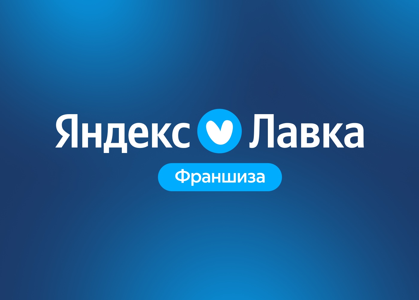 Яндекс Лавка