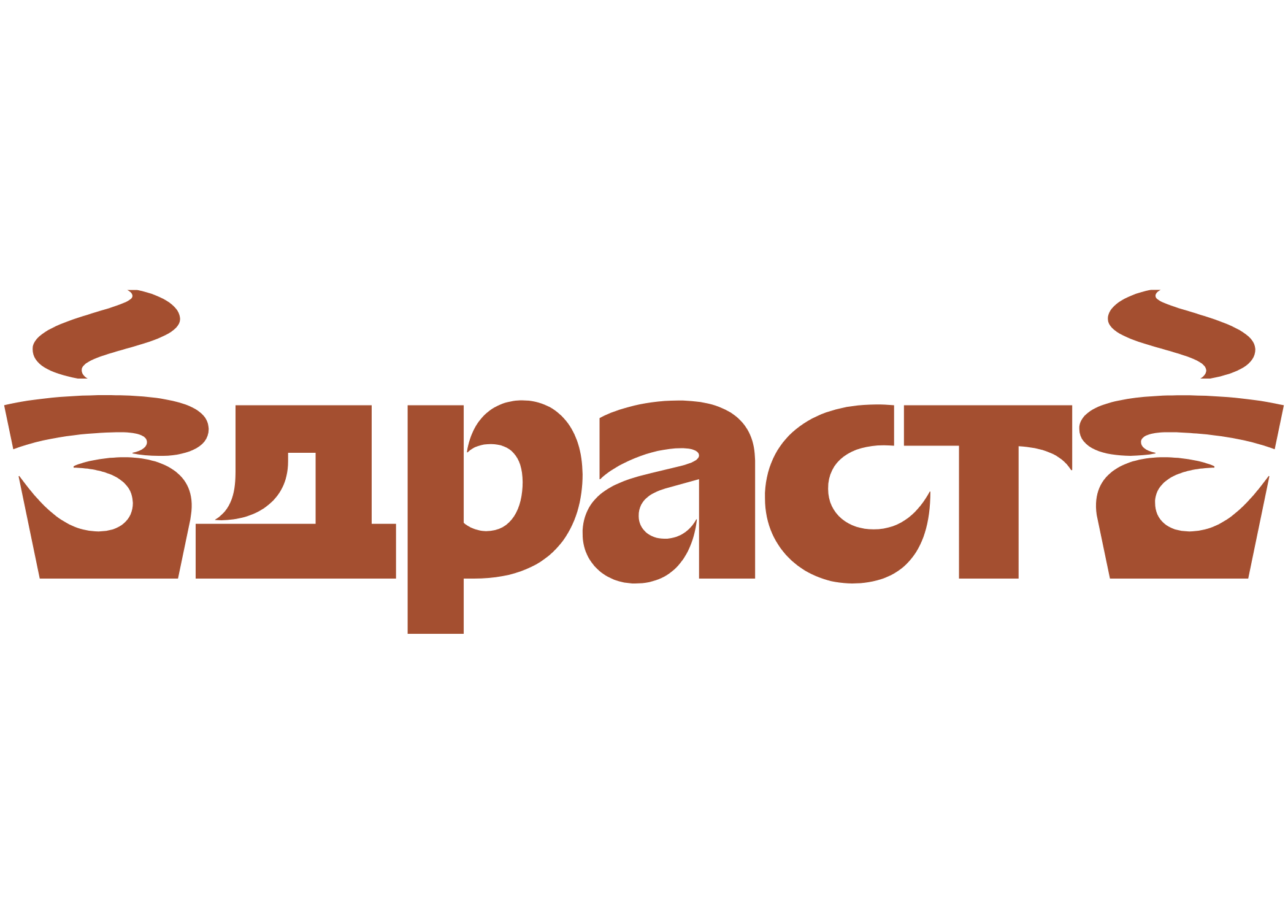ЗДРАСТЕ