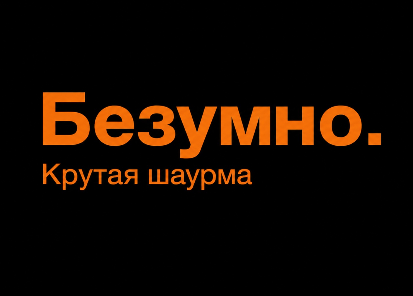 Безумно. Крутая шаурма
