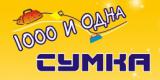 1000 и одна сумка