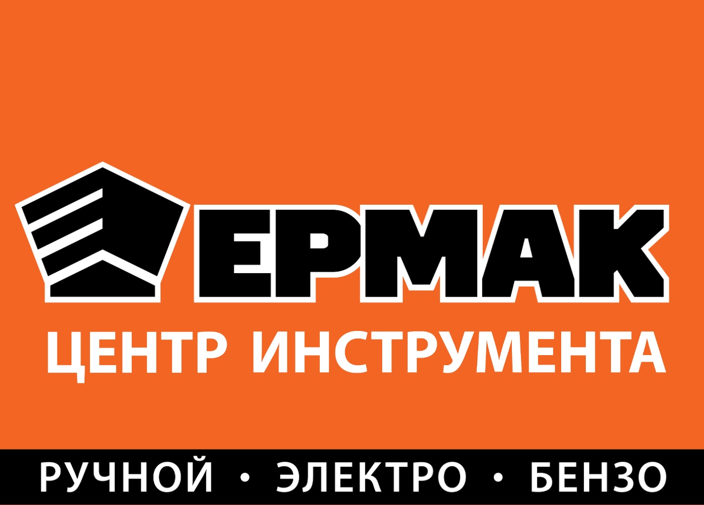 Франшиза магазина инструмента ЕРМАК - цена в 2024 году, отзывы