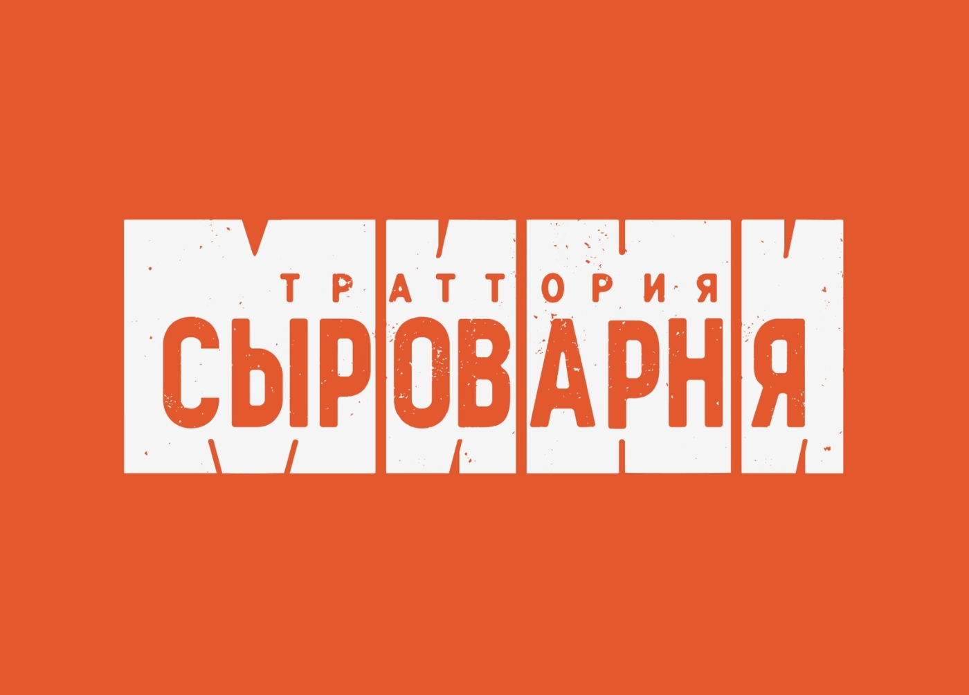 Траттория МИНИСЫРОВАРНЯ