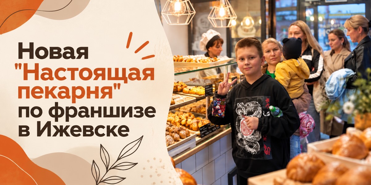 Новая "Настоящая пекарня" открылась в Ижевске