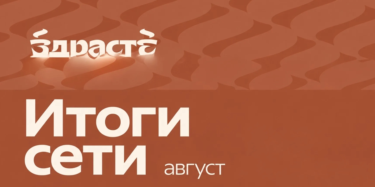 Сеть "Здрасте" фиксирует устойчивый рост: август улучшил экономику франчайзинговой модели